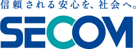 信頼される安心を、社会へ。 SECOM