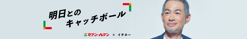 明日とのキャッチボール セブン‐イレブン×イチロー ページに移動