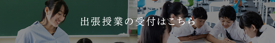 出張授業の受付はこちら