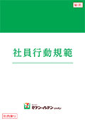 セブン‐イレブン・ジャパン社員行動規範 表紙