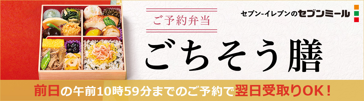 セブンミール ご予約弁当ごちそう膳