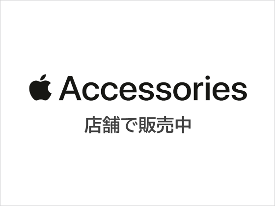 アップル純正アクセサリー