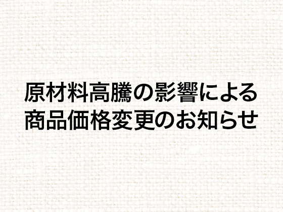 原材料高騰の影響による商品価格変更のお知らせ