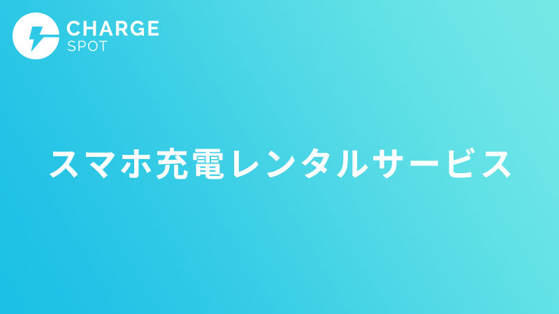 CHARGESPOT スマホ充電レンタルサービス