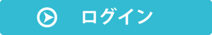 ログイン