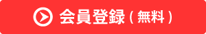 しごとナビ会員登録