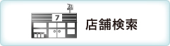 印刷できる店舗（セブン‐イレブン）の検索