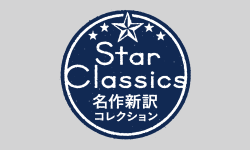 Star Classics 名作新訳コレクション