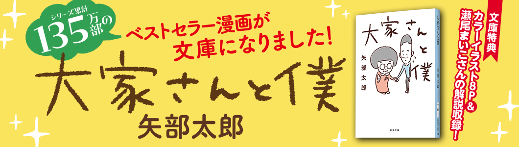 矢部太郎『大家さんと僕』