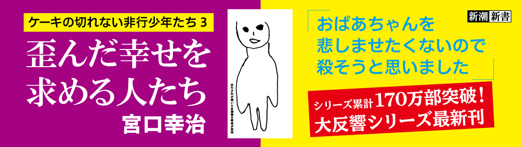 『歪んだ幸せを求める人たち―ケーキの切れない非行少年たち3―』宮口幸治／著