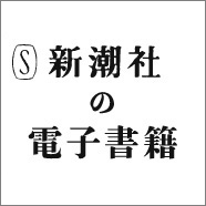 新潮社の電子書籍