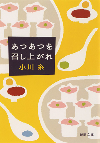 小川糸『あつあつを召し上がれ』