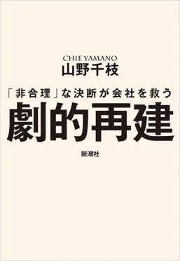 劇的再建―「非合理」な決断が会社を救う―