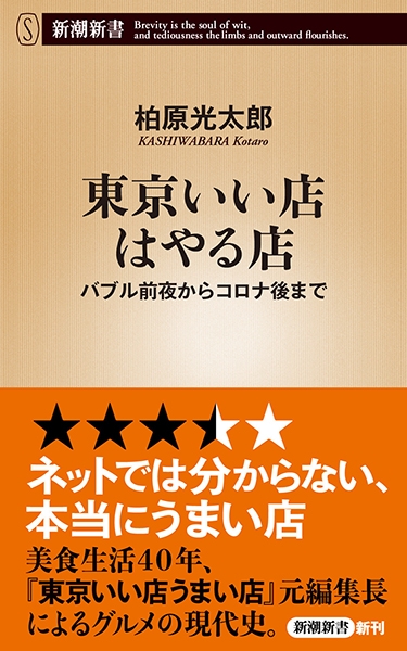 東京いい店はやる店―バブル前夜からコロナ後まで―