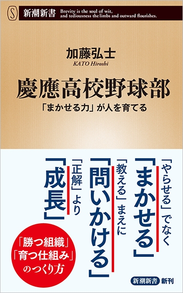 慶應高校野球部―「まかせる力」が人を育てる―