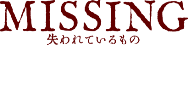 『MISSING 失われているもの』村上龍