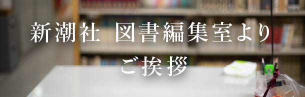 新潮社　図書編集室より