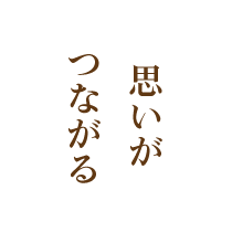 思いがつながる