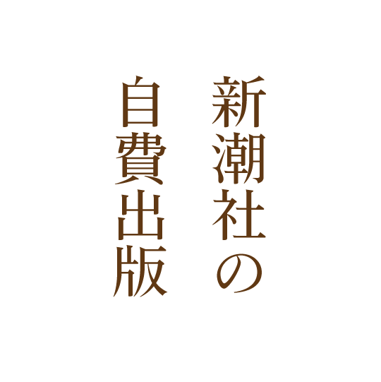 新潮社の自費出版