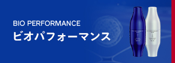 BIO PERFORMANCE ビオパフォーマンス