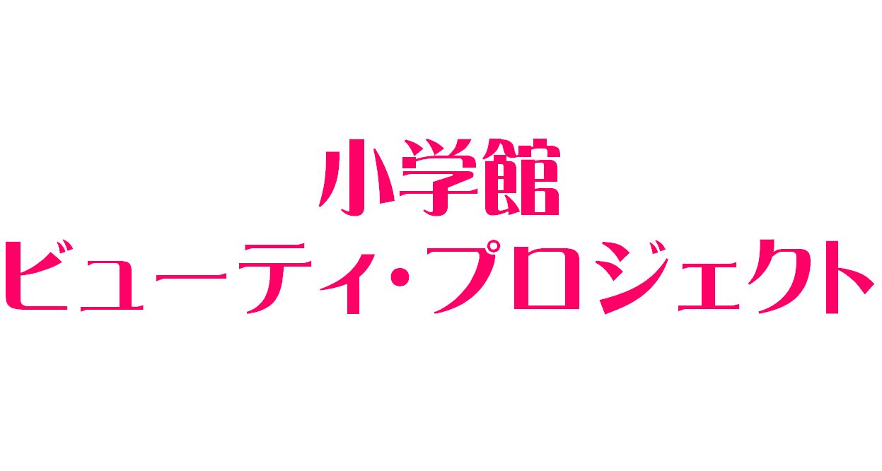 小学館ビューティ・プロジェクト