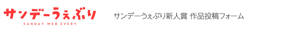 サンデーうぇぶり新人賞