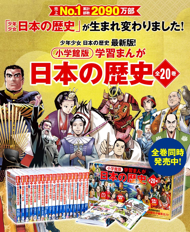 「小学館版学習まんが 少年少女 日本の歴史」｜小学館