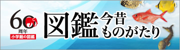 図鑑今昔ものがたり