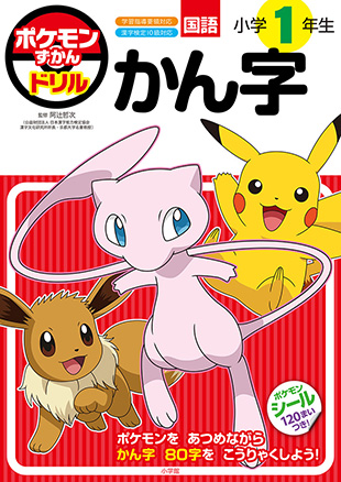 ポケモンずかんドリル小学1年生かん字