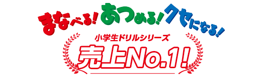 まなべる！　あつめる！ クセになる！