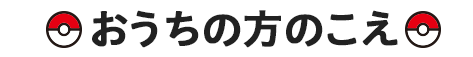 おうちの方のこえ