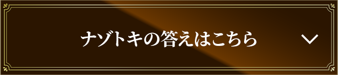 ナゾトキの答えはこちら