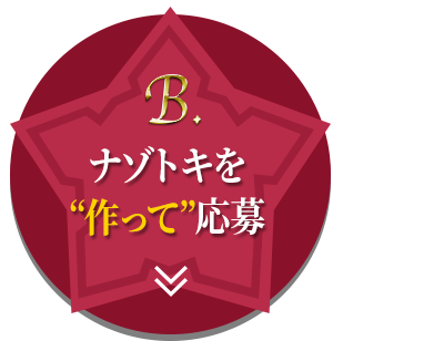 B.ナゾトキを“作って”応募