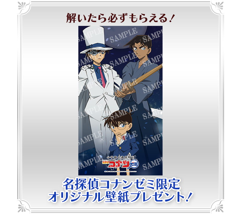 解いたら必ずもらえる！名探偵コナンゼミ限定 オリジナル壁紙プレゼント！