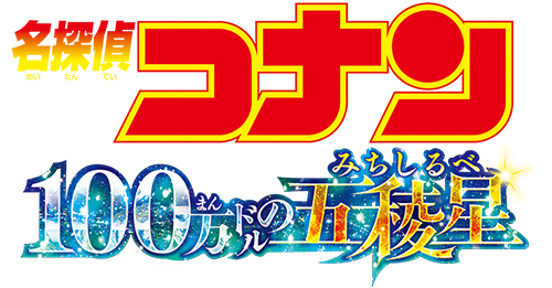 劇場版『名探偵コナン 100万ドルの五稜星（みちしるべ）』