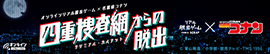名探偵コナン 四重捜査網オンライン