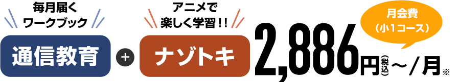 毎月届く ワークブック通信教育+アニメで 楽しく学習！！ナゾトキ　2,886円（税込/月 月会費（小1コース）