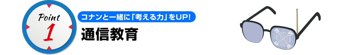 point1 コナンと一緒に「考える力」をUP！通信教育