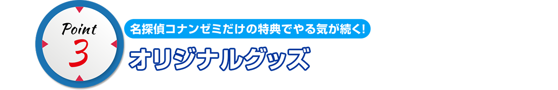 point3 名探偵コナンゼミだけの特典でやる気が続く！ オリジナルグッズ