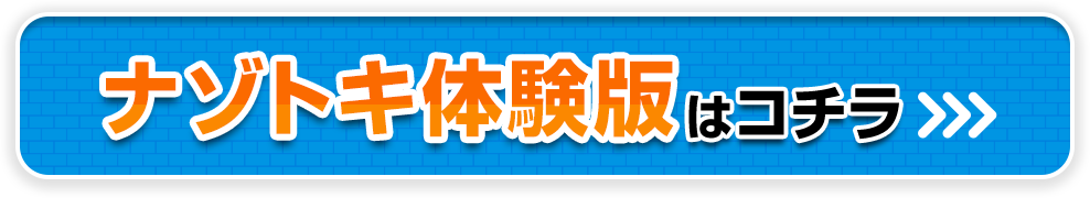 ナゾトキ体験版はコチラ>>>