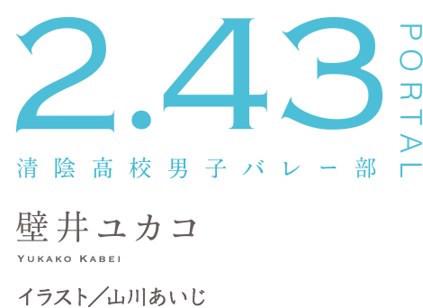 2.43　清陰高校男子バレー部　PORTAL　壁井ユカコ　イラスト/山川あいじ