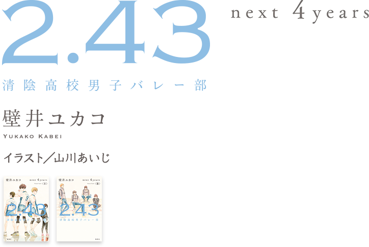 2.43　清陰高校男子バレー部　next 4years　壁井ユカコ　イラスト/山川あいじ