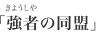 強者（きょうしゃ）の同盟