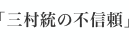 「三村統の不信頼」