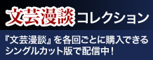 いとうせいこう×奥泉光 文芸漫談コレクション