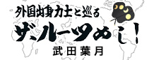 外国出身力士と巡る ザ・ルーツめし！