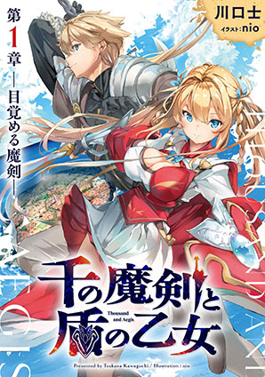 千の魔剣と盾の乙女 第一章 ―目覚める魔剣― 川口　士