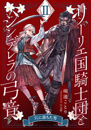 【電子オリジナル】リーリエ国騎士団とシンデレラの弓音　II　―穴に落ちた男― 瑚池ことり