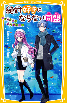 絶対好きにならない同盟　～１日限定の恋人ごっこ～ 夜野せせり