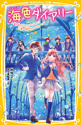海色ダイアリー　～五つ子アイドルとバレンタイン　二葉の特別なチョコレート～ みゆ